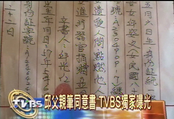 〈獨家〉邱父親筆同意書 TVBS獨家曝光