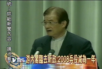 游內閣臨去新政:2008兵役減為1年