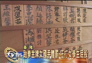 跆拳金牌女國手體罰 狂打女學生屁股
