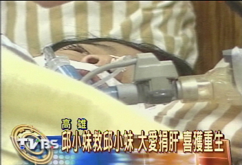 邱小妹救邱小妹 大愛捐肝 喜獲重生