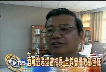 酒駕逃逸還當校長? 全教會批教部