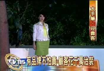 不怕貴！夏姿當紅　顧客花千萬治裝