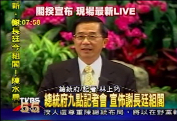 謝長廷組閣 長扁之爭變長扁合作