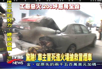 驚險！車主冒死進火場搶救冒煙車