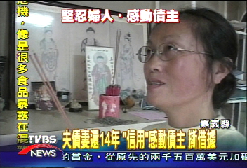 夫債妻還14年 信用感動債主 撕借據