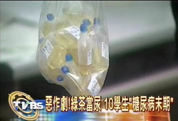 惡作劇!綠茶當尿 10學生糖尿病末期