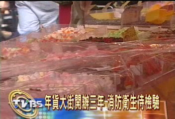 年貨大街開辦3年　消防衛生待檢驗