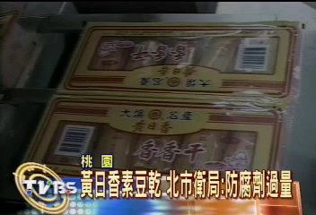 黃日香素豆乾　北市衛局：防腐劑過量