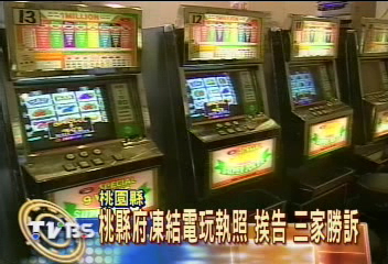 桃縣府凍結電玩執照　挨告　業者勝訴