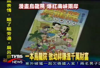 一本烏龍院! 敖幼祥賺進千萬財富