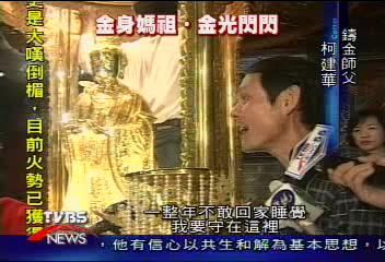 金碧輝煌　鎮瀾宮純金媽祖　7千兩重