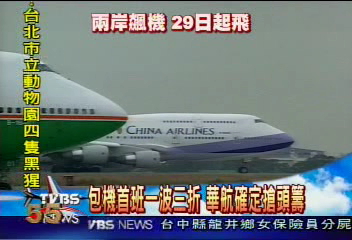 包機首班一波三折 華航確定搶頭籌