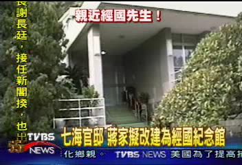 七海官邸　蔣家擬改建為經國紀念館