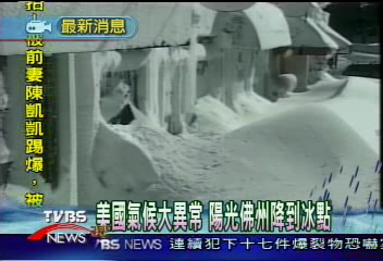 美國氣候大異常 陽光佛州降到冰點