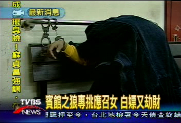 賓館之狼專挑應召女 白嫖又劫財