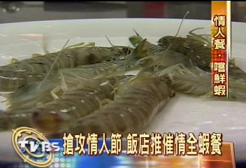 新年新噱頭 「催情」蝦宴當情人餐