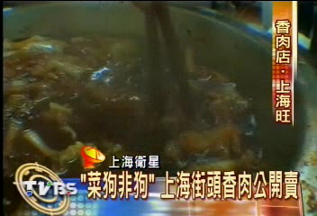 〈獨家〉「菜狗非狗」　上海街頭香肉公開賣