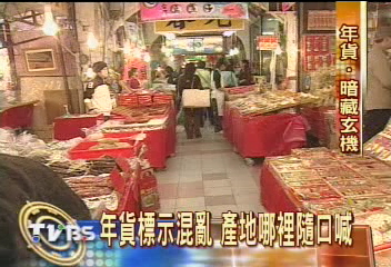 〈獨家〉年貨大街產品傳瑕疵　TVBS追蹤揭弊
