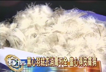 黑心羽絨衣消毒不全　當心得皮膚病