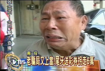 老騙局又上當！尾牙送彩券拐走6萬