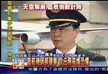 首航機師郝建華 談任務戒慎恐懼