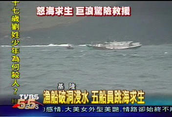 漁船破洞浸水 五船員跳海求生