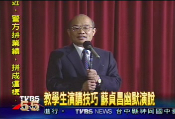 教學生演講技巧 蘇貞昌幽默演說