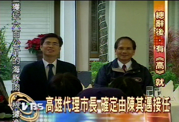 游院長感性告別　喜陳其邁代理高市長
