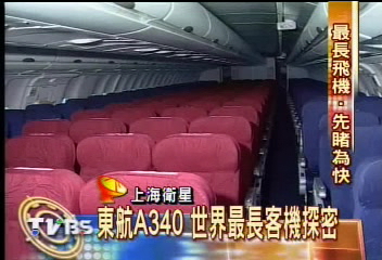 〈獨家〉東航A340-600　世界最長客機探密