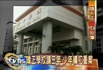 矯正學校讀三年 少年續犯重案