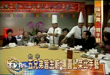 五親兄弟皆主廚 團圓上菜比手藝