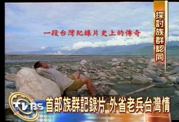 首部族群記錄片　外省老兵的台灣情