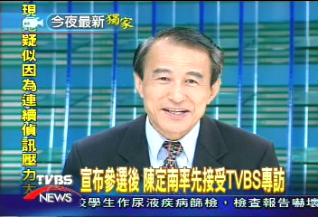 宣布參選後 陳定南率先接受TVBS專訪
