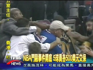 NBA鬥毆事件開庭 5球員各500美元交保