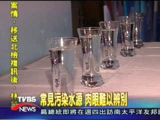 常見污染水源 肉眼難以辨別