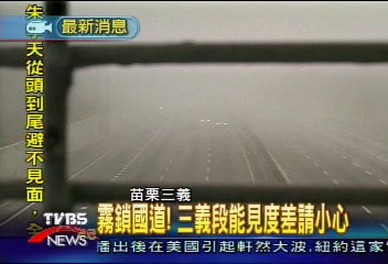 霧鎖國道! 三義段能見度差請小心