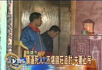 債逼死人!不堪錢莊追討 夫妻上吊