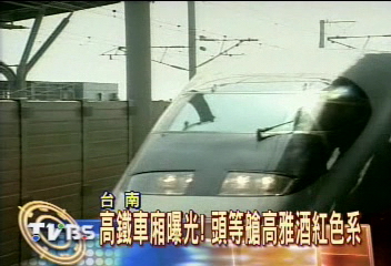 高鐵車廂曝光！頭等艙高雅酒紅色系