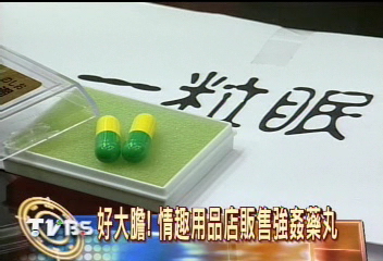 好大膽!情趣用品店販售強姦藥丸