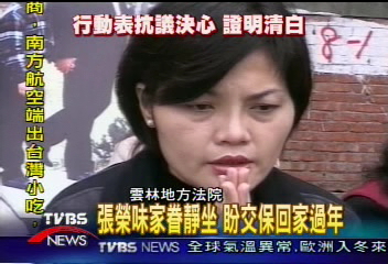 張榮味家眷靜坐　盼交保回家過年