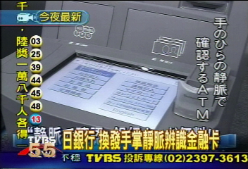 日銀行　換發手掌靜脈辨識金融卡