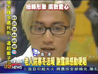 老人院寒冬送暖　謝霆鋒感動哽咽