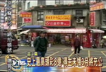 史上最高頭彩8億　得主未領3月將充公
