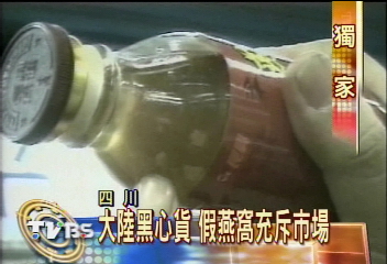 〈獨家〉大陸黑心貨 假燕窩充斥市場
