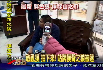 敢亂摸 拍下來!站牌摸臀之狼被逮