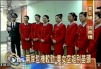 台商艷福不淺 航空公司紛打美女牌