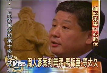 周人蔘案獲判無罪 馬振華:等太久