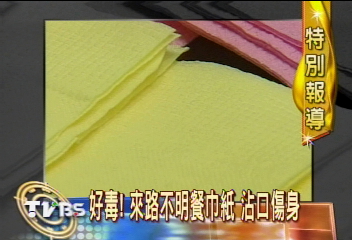 〈獨家〉餐巾紙有毒?誤食不明染料恐致命