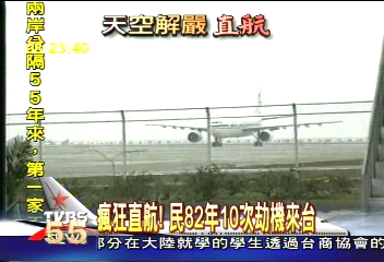 瘋狂直航!民82年10次劫機來台