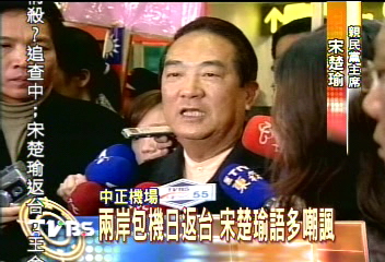 返台就開罵! 宋楚瑜:誰敢說我通匪